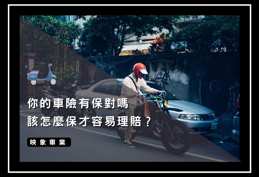 機車保險_映象車業