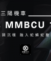 2022三'陽機車新款-曼巴MMBCU158