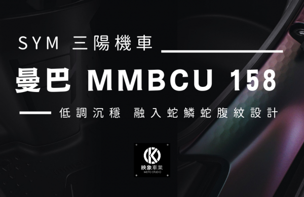 2022三'陽機車新款-曼巴MMBCU158