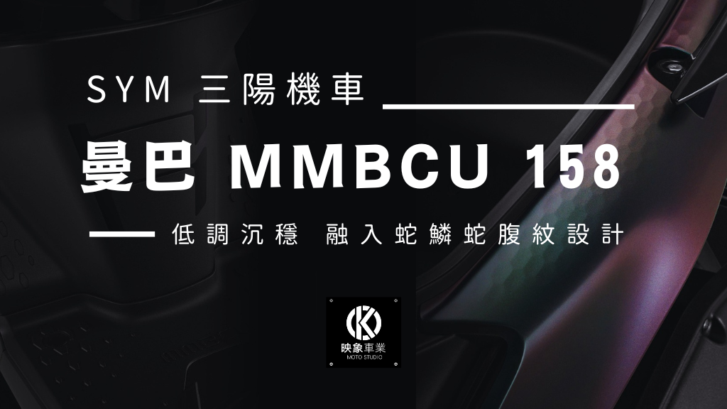 2022三'陽機車新款-曼巴MMBCU158