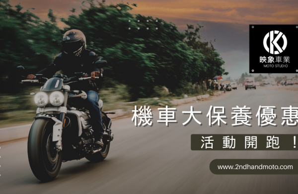映象車業保養優惠中