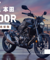 HONDA本田CB300R
