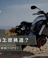 cp值最高的機車推薦_映象車業