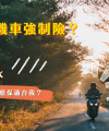 什麼是機車強制險-映象車業