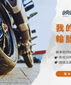 機車輪胎該換了嗎_映象車業