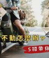 機車發不動有哪些原因_映象車業