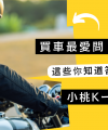 買車五大必問_映象車業