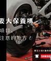 機車大保養項目_映象車業