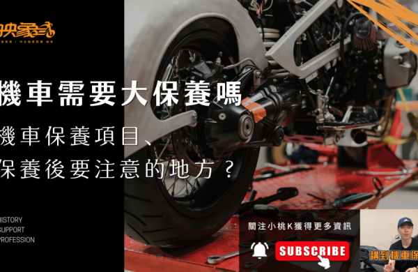 機車大保養項目_映象車業