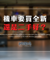 機車要買全新還是二手好_映象車業