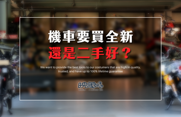 機車要買全新還是二手好_映象車業