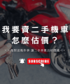 二手機車怎麼估價_映象機車