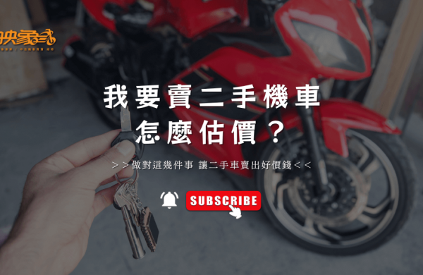 二手機車怎麼估價_映象機車