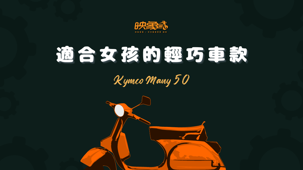 新手/女用機車推薦－KYMCO光陽機車 MANY 50 中古價格報你知