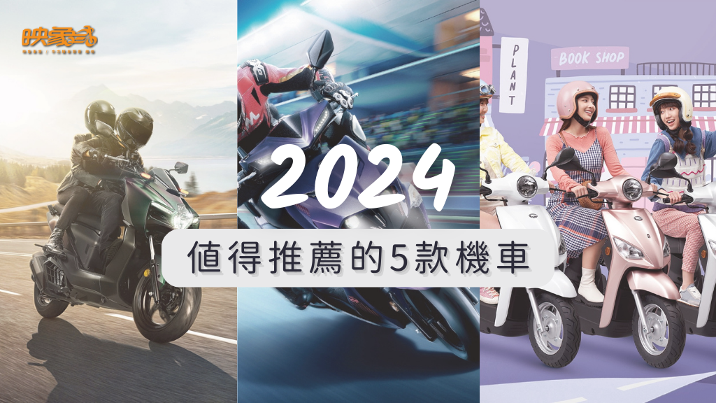 性能與外型兼具！2024年值得推薦的5款機車