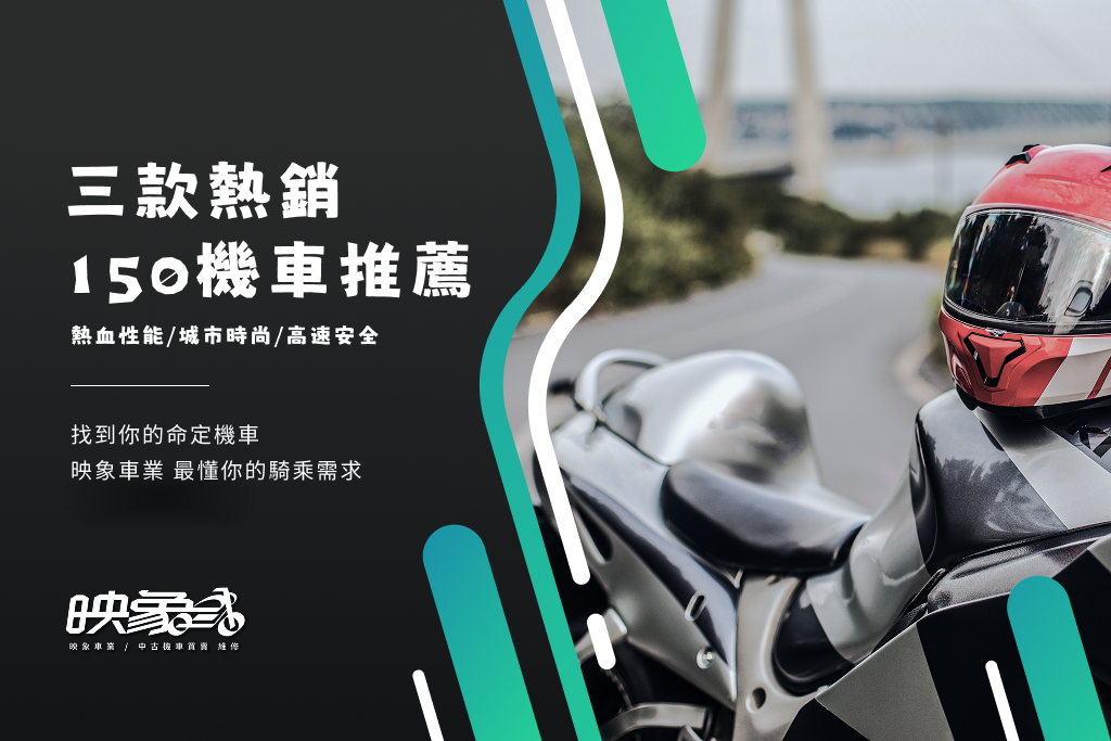 2025 150機車推薦-這三款值得你試試