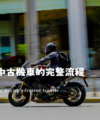 二手機車推薦｜年輕人城市通勤最佳選擇，價格划算又便利