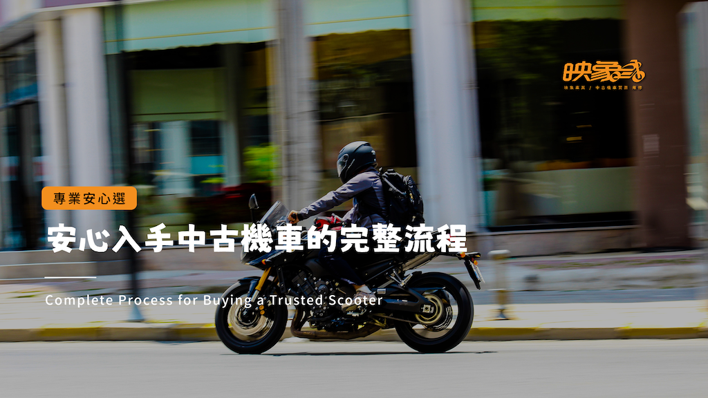 二手機車購買全攻略｜分期、買賣流程與保固一次搞懂