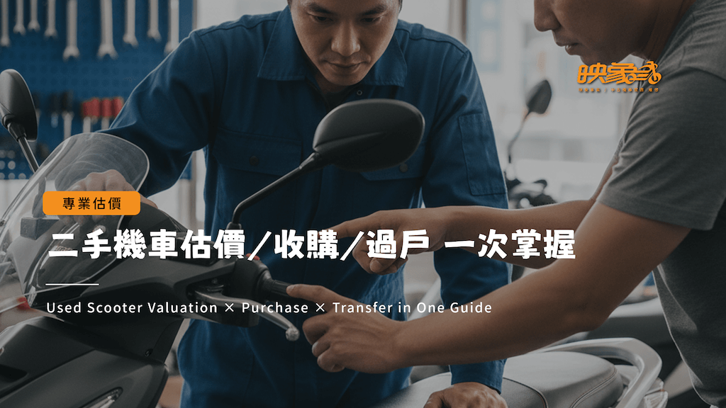 映象車業教你賣車不吃虧！2025二手機車行情、估價與過戶流程全解析