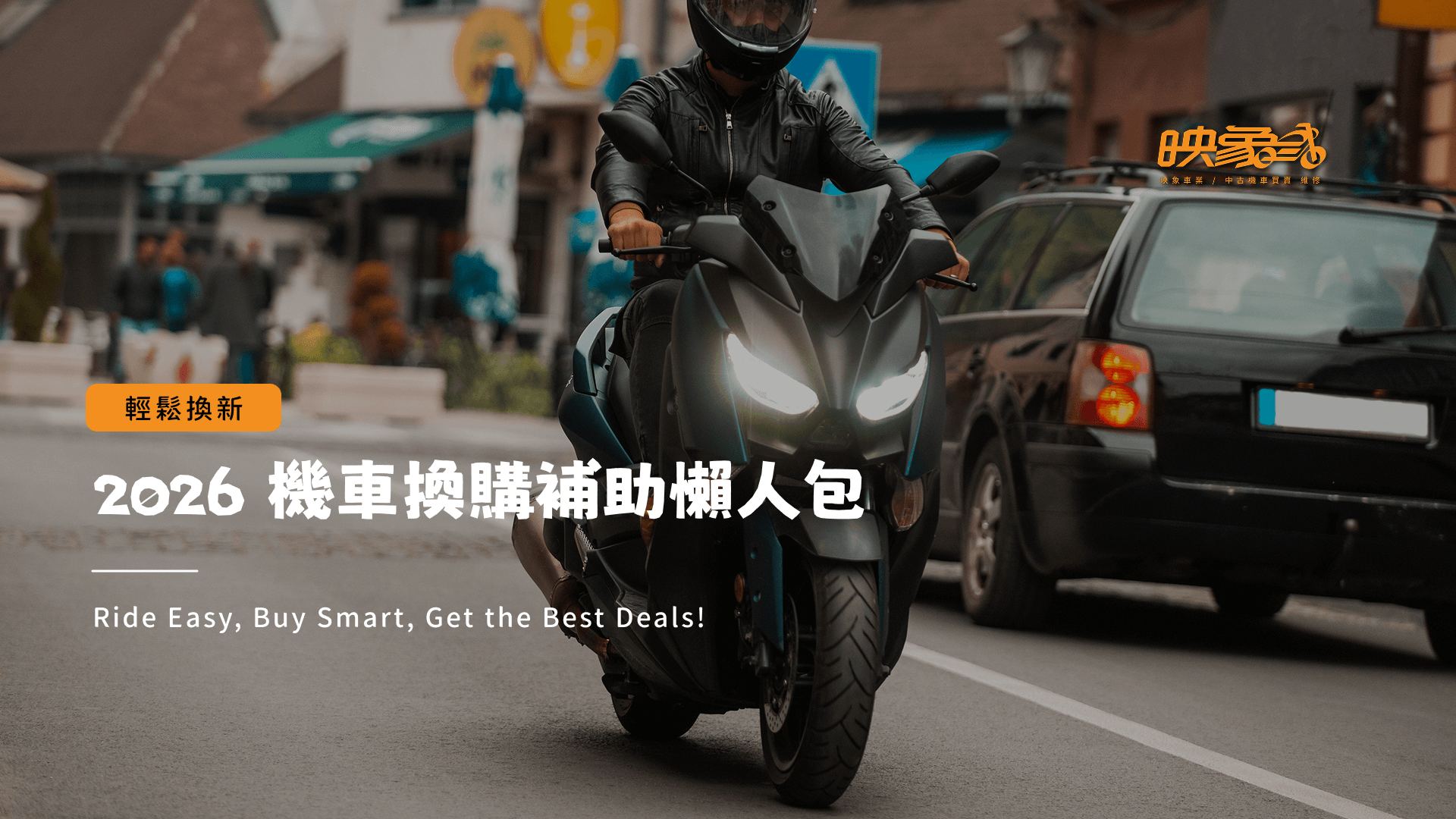 2026 機車汰舊換新補助全攻略:流程、金額、申辦細節一次掌握