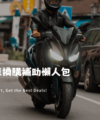 映象車業 2025 機車汰舊換新補助全攻略，騎士騎乘全新機車上路