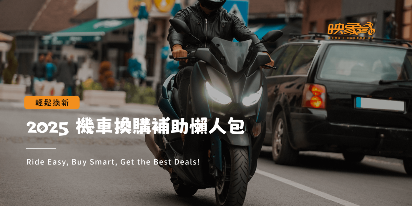 映象車業 2025 機車汰舊換新補助全攻略，騎士騎乘全新機車上路