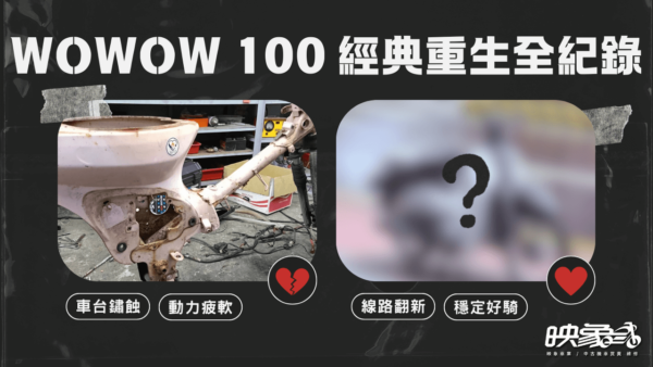 Wowow 100 整備前後對比，強調車台鏽蝕到穩定好騎。
