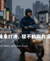 映象車業 2026 機車雨季安全行車攻略，台灣騎士於雨夜台北街頭穩健行駛，預防雨天機車打滑、發不動與道路救援實務指南。