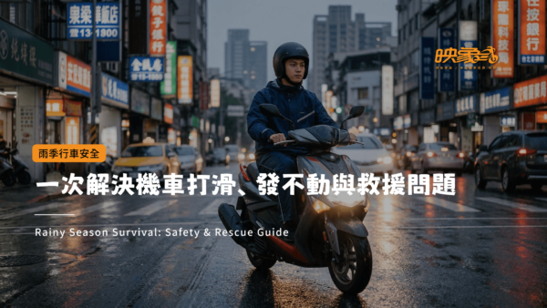 映象車業 2026 機車雨季安全行車攻略，台灣騎士於雨夜台北街頭穩健行駛，預防雨天機車打滑、發不動與道路救援實務指南。