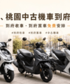 映象車業提供新北與桃園中古機車到府服務，包含到府收車與到府賞車免費安排。