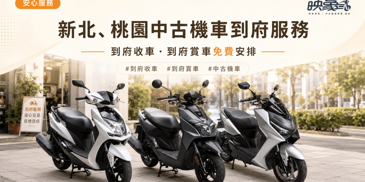 映象車業提供新北與桃園中古機車到府服務，包含到府收車與到府賞車免費安排。