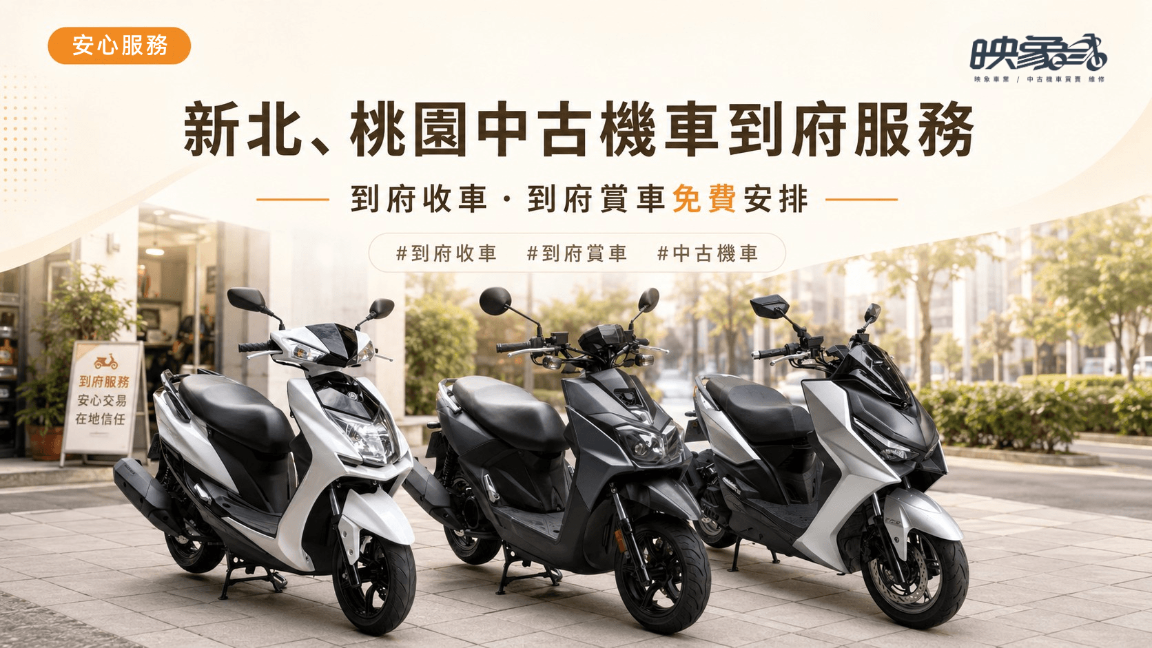 新北、桃園中古機車到府服務｜到府收車、到府賞車免費安排