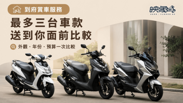 到府賞車服務可安排最多三台中古機車到場比較,協助一次查看外觀、年份與預算條件。