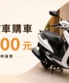 映象車業來店賞車購車優惠，親自到店看中古機車可享店內售價折1500元。
