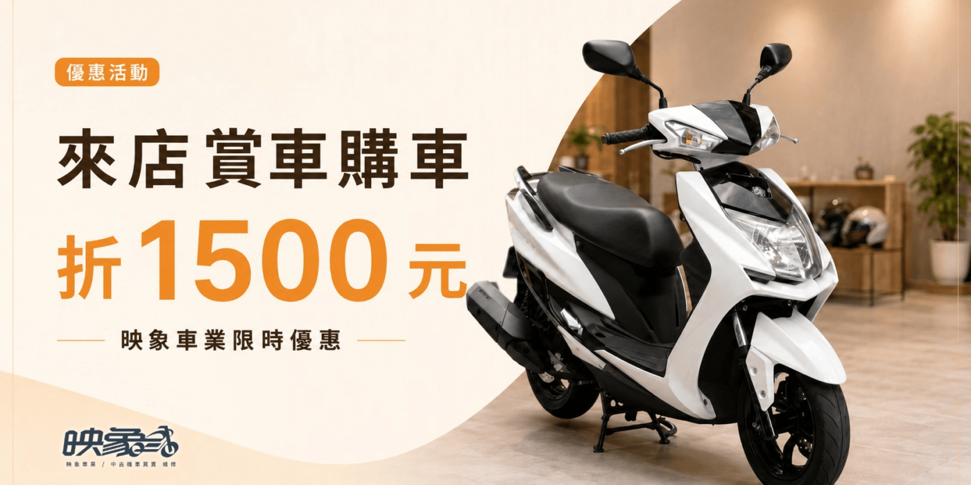 映象車業來店賞車購車優惠，親自到店看中古機車可享店內售價折1500元。