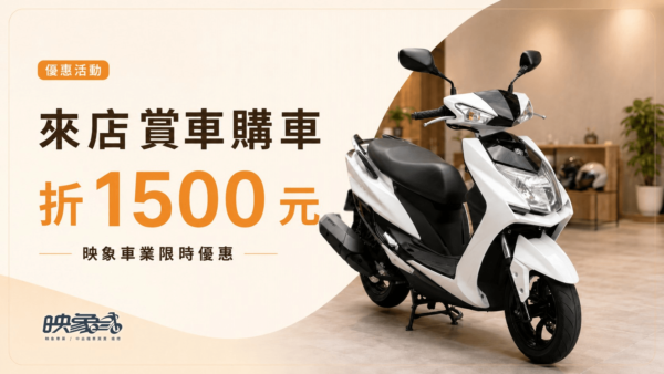 映象車業來店賞車購車優惠，親自到店看中古機車可享店內售價折1500元。