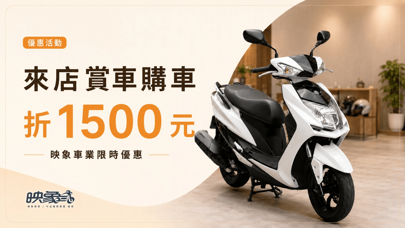 來店賞車購車享折 1500 元｜映象車業限時優惠