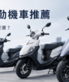 2026 通勤機車推薦，125cc 國民車依省油、空間與日常需求選購比較