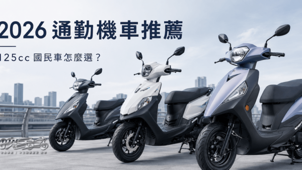 2026 通勤機車推薦，125cc 國民車依省油、空間與日常需求選購比較
