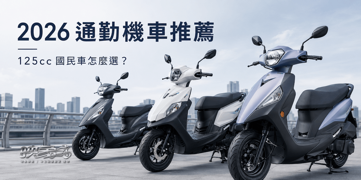 2026 通勤機車推薦｜125cc 國民車怎麼選？省油、價格、保值一次比較