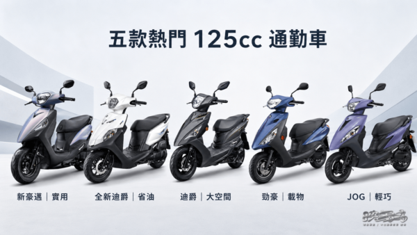 2026 熱門 125cc 通勤機車比較,包含迪爵、全新迪爵、JOG、勁豪與新豪邁