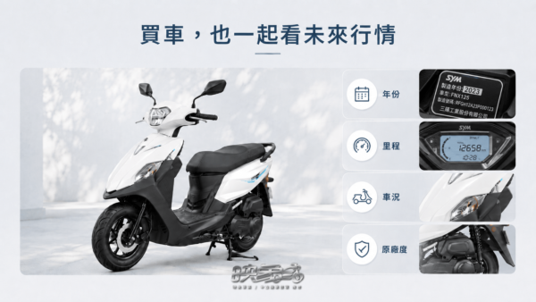 125cc 機車二手行情可從年份、里程、車況與原廠度評估未來轉手價值