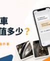 二手機車估價怎麼看？了解車況、里程與估價流程，掌握愛車目前行情