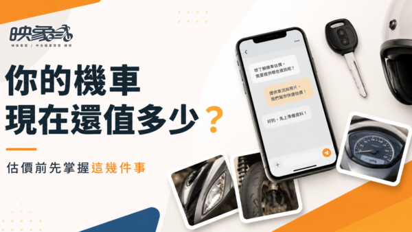 二手機車估價怎麼看？了解車況、里程與估價流程，掌握愛車目前行情