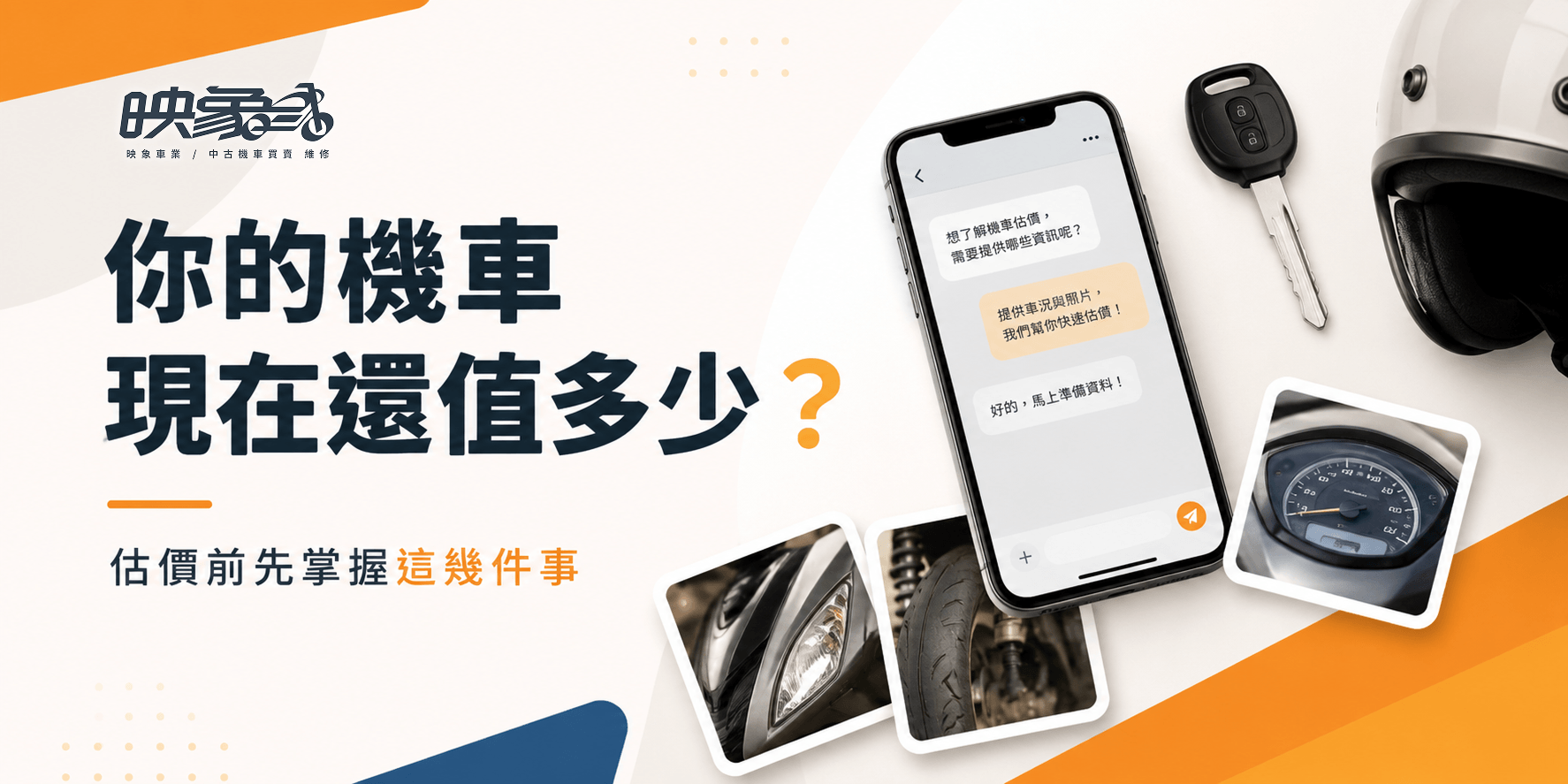 二手機車估價流程是什麼？從線上初估到實車報價，賣車前一次看懂