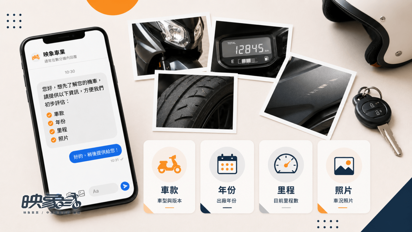 二手機車線上估價可先準備車款、年份、里程與車況照片,協助初步了解行情
