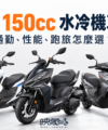 2026 150cc 水冷機車推薦，從通勤、性能與跑旅需求比較熱門 155～158cc 車款
