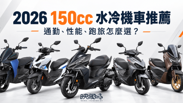2026 150cc 水冷機車推薦，從通勤、性能與跑旅需求比較熱門 155～158cc 車款