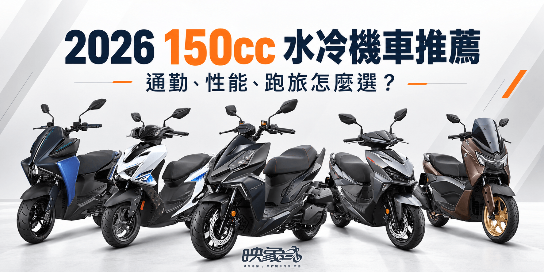 2026 150cc 水冷機車推薦|通勤、性能、跑旅怎麼選?5 款熱門車一次看